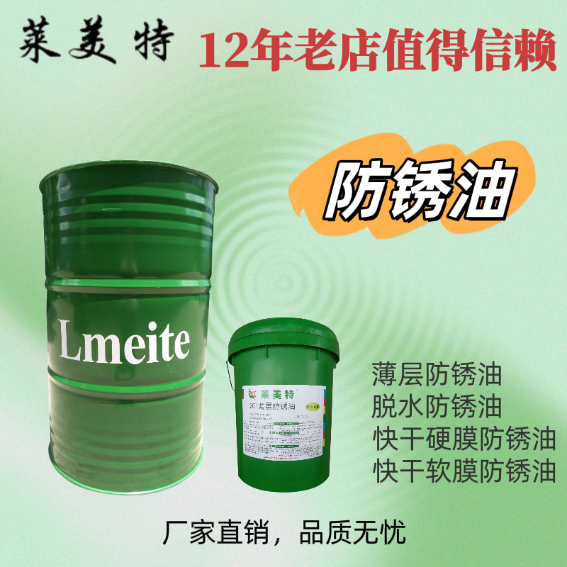 防锈油薄层防锈油脱水防锈油硬膜防锈油（防锈6个月-5年）快干