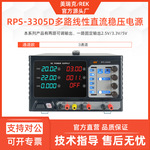 美瑞克RPS-3305D直流稳压电源30V 5A三路输出线性电源LED数显两路