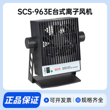 现货供应美国SCS 963E台式离子风机 静电消除器 DESCO离子风机