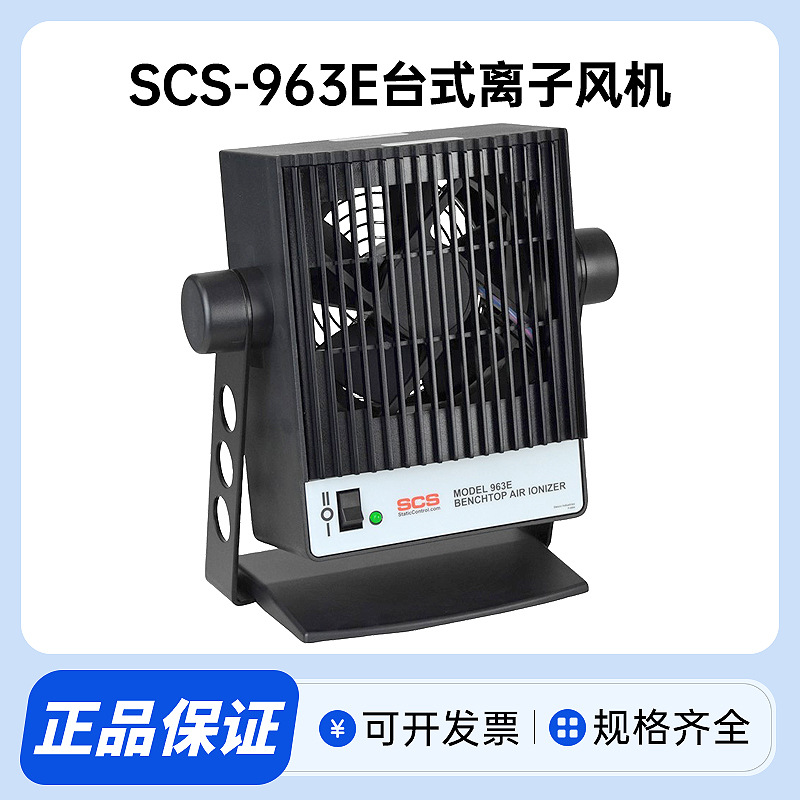 现货供应美国SCS 963E台式离子风机 静电消除器 DESCO离子风机