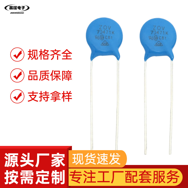 压敏电阻ZOV10D471 防雷耐压系列直插式氧化锌现货供应压敏电阻器