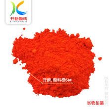 供应鲜亮红光橙色 塑胶着色 颜料橙64 正橙色GP 过食品 开新色粉