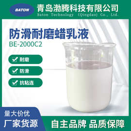 水性光油油墨蜡浆 BE-2000C2耐磨防滑蜡乳液 防滑抗粘连聚乙烯蜡