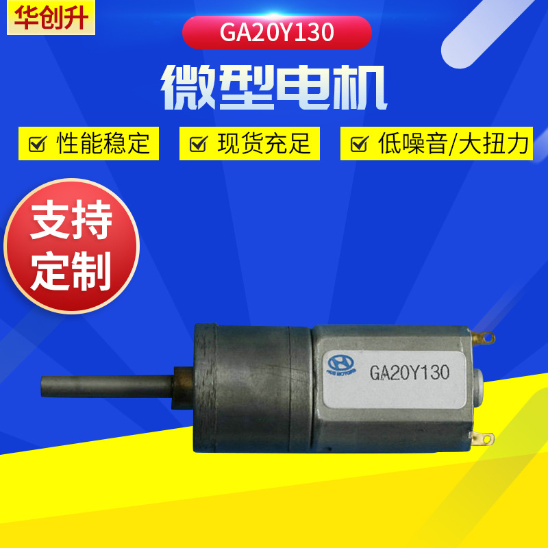 GA20Y130 厂家供应微型减速电机 减速电机 微型减速马达