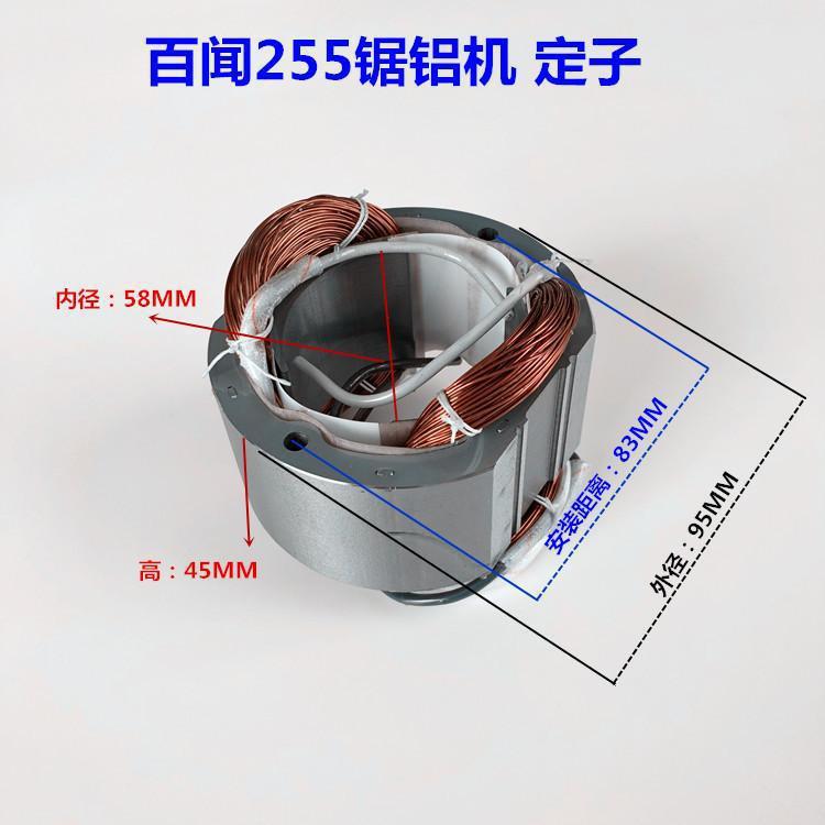 包邮百闻锯铝机转子定子寸锯铝机配件切割机转子锯铝机转子