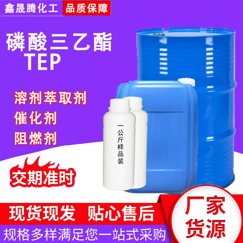 现货速发磷酸三乙酯TEP橡胶塑料增塑剂含量99%工业级磷酸三乙酯