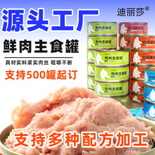 迪丽莎猫罐头批发主食罐幼猫成猫补水猫零食罐头宠物猫咪湿粮85克