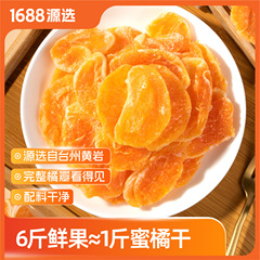源选酸甜小橘干200g配料干净橘子水果干即食酸甜蜜饯果脯零食