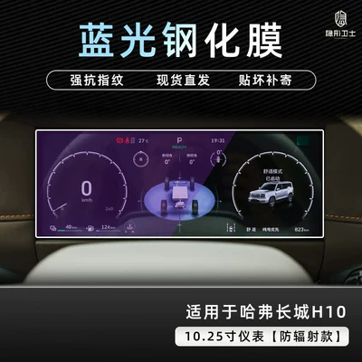 Car interior film: H10 central control navigation instrument - great-wall-h101025inch-instrument9k-blue-light-anti-explosion-eye-protection-tempered-film