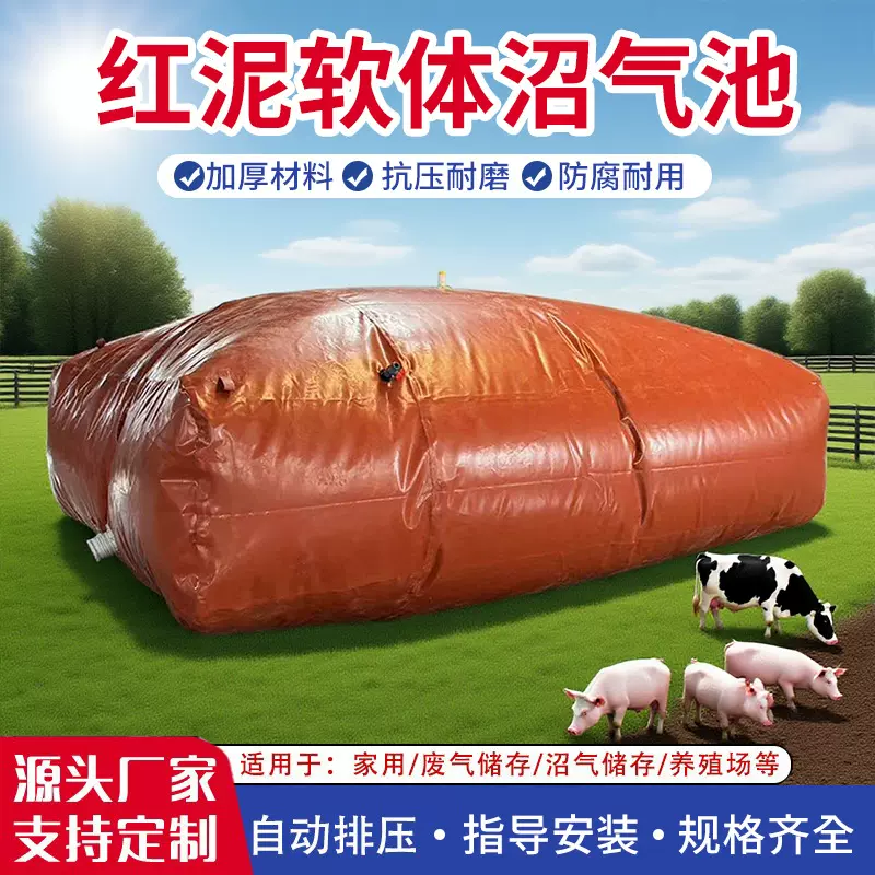 红泥软体沼气池罐全套设备养殖猪场沼气发酵袋农村家用沼气储气袋