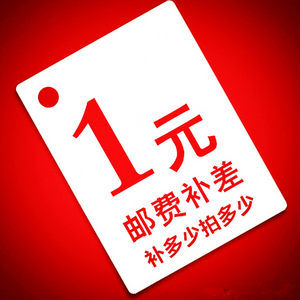 1元补差价专拍邮费差价专拍链接无实物补差价请咨询客服再拍哦