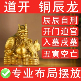 黄铜龙吐珠摆件化奇门四害入墓辰辰自刑开门迫宫丑寅空亡冲空填实