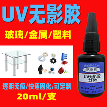 紫外線光固化膠水UV無影膠強力粘接玻璃金屬塑料水晶透明快干uv膠