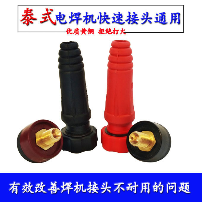 泰式电焊机接头公母电焊机接头焊把线对接耦合器配件全套垒德株
