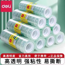 得力透明胶带小号高透明强粘性易撕断学生用便携胶布错题胶可粘字
