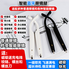 智能蓝牙眼镜腿配件工厂批发价新款黑科技通话导航多功能眼镜腿