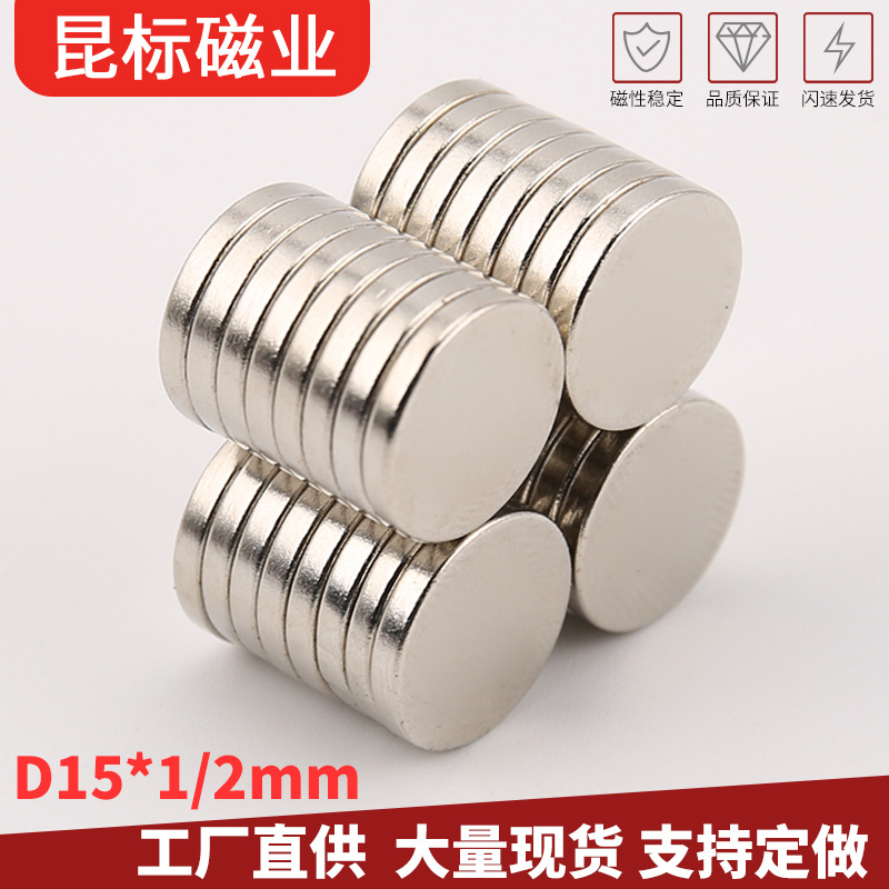 大量现货圆形磁铁D15*1/1.5/15*2mm 钕铁硼双面强磁 包装吸铁石