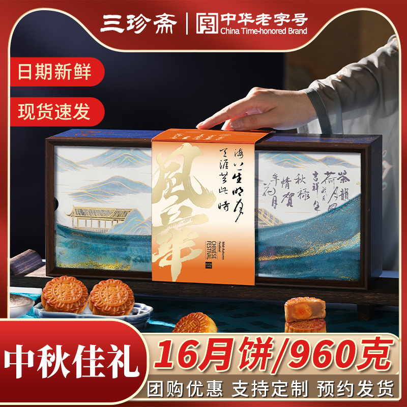 三珍斋中秋月饼礼盒装广式月饼礼盒中秋节送礼企业团购福利可代发|undefined