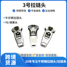不锈钢拉链头3号牛仔裤锁自锁拉链头西裤有锁YG弹簧头通用拉链头