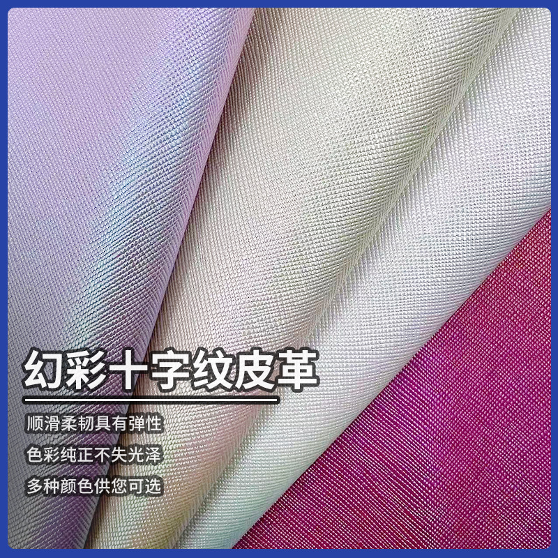 PVC幻彩十字纹皮革耐刮耐磨防水箱包手袋化妆包装饰软包皮料皮革