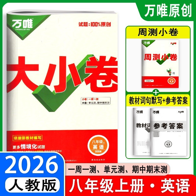 26版25版万唯大小卷八年级上下册语数英生物地政历同步单元测试卷|undefined