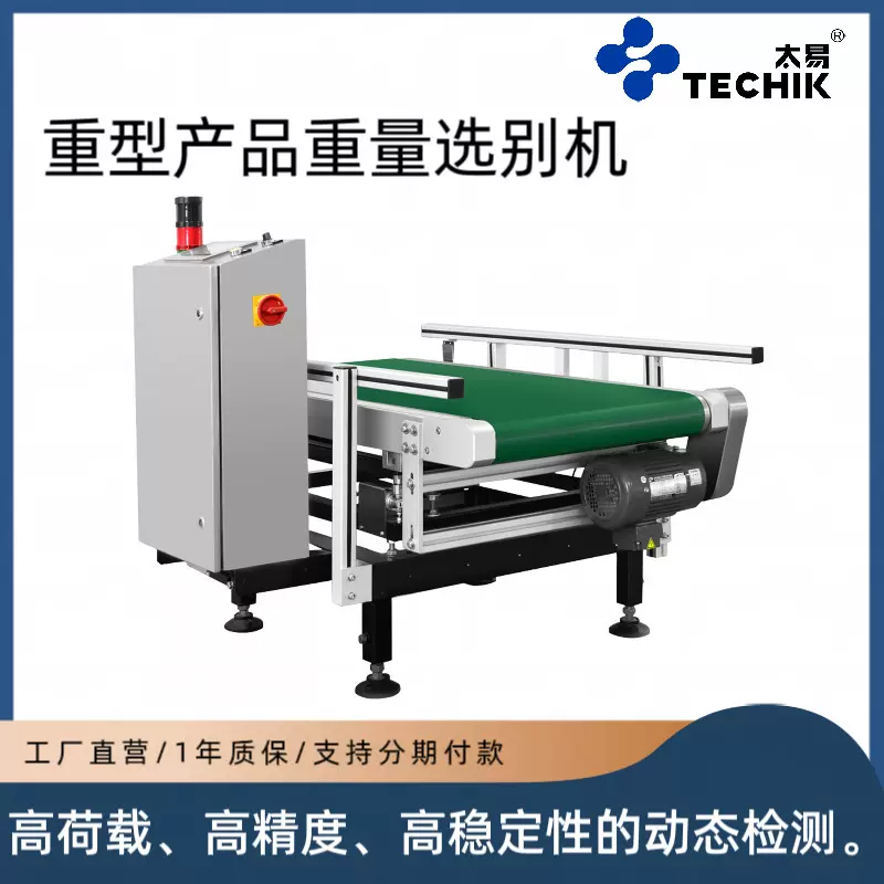箱装重型产品自动检重机流水线重量检测欠重少装秤动态皮带式