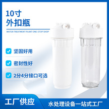 10寸透明滤瓶前置过滤器家用净水器透明PET 白色滤壳4分2分外扣瓶