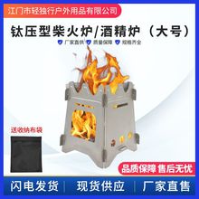 纯钛压型大号柴火炉酒精炉架工厂批发户外露营围炉煮茶取暖炉子TL