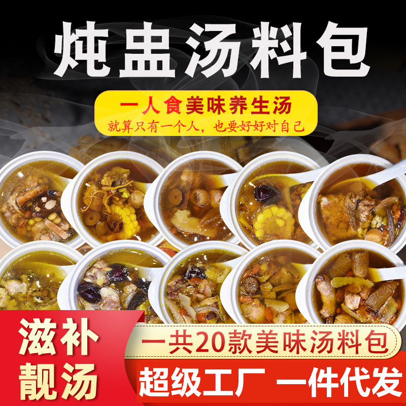 定制炖盅汤料包懒人炖汤干食材滋药膳煲汤材料一人份小包装排骨鸡