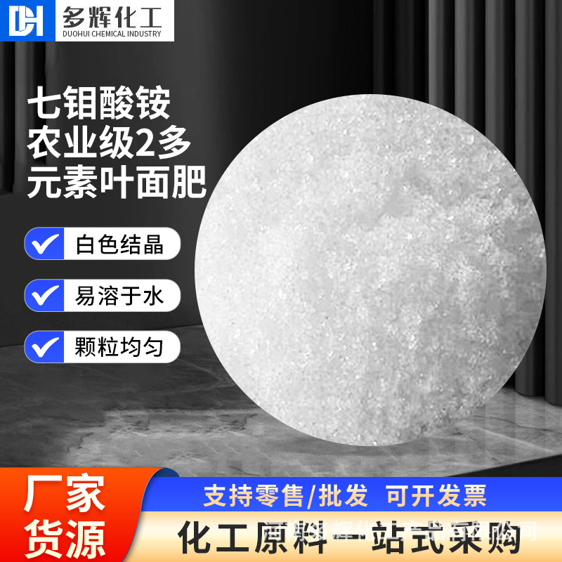 七钼酸铵农业级多元素叶面肥钼肥原料微量元素生物肥原料七钼酸铵