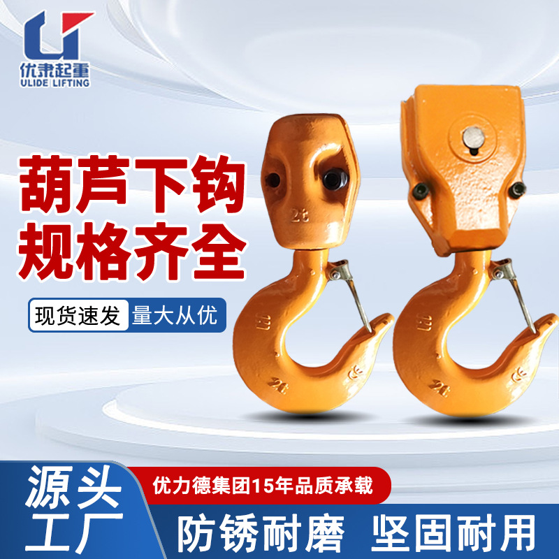 环链电动葫芦下吊钩HHBB鬼头葫芦专用钩子1T2吨5吨单链双链吊钩