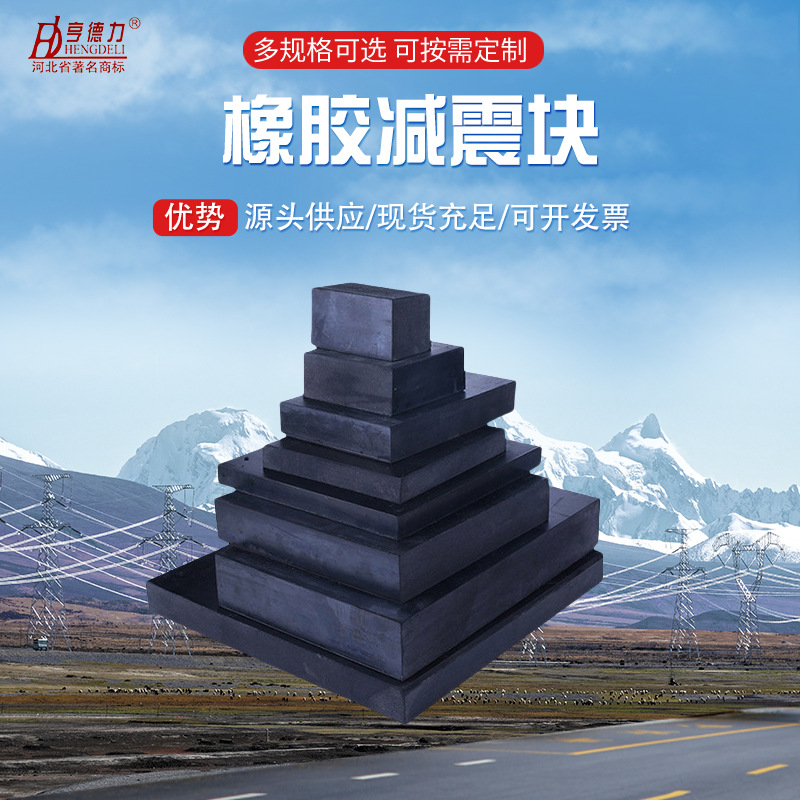 厂家现货橡胶减震垫耐磨防滑橡胶板橡胶缓冲垫橡胶减震块橡胶垫块