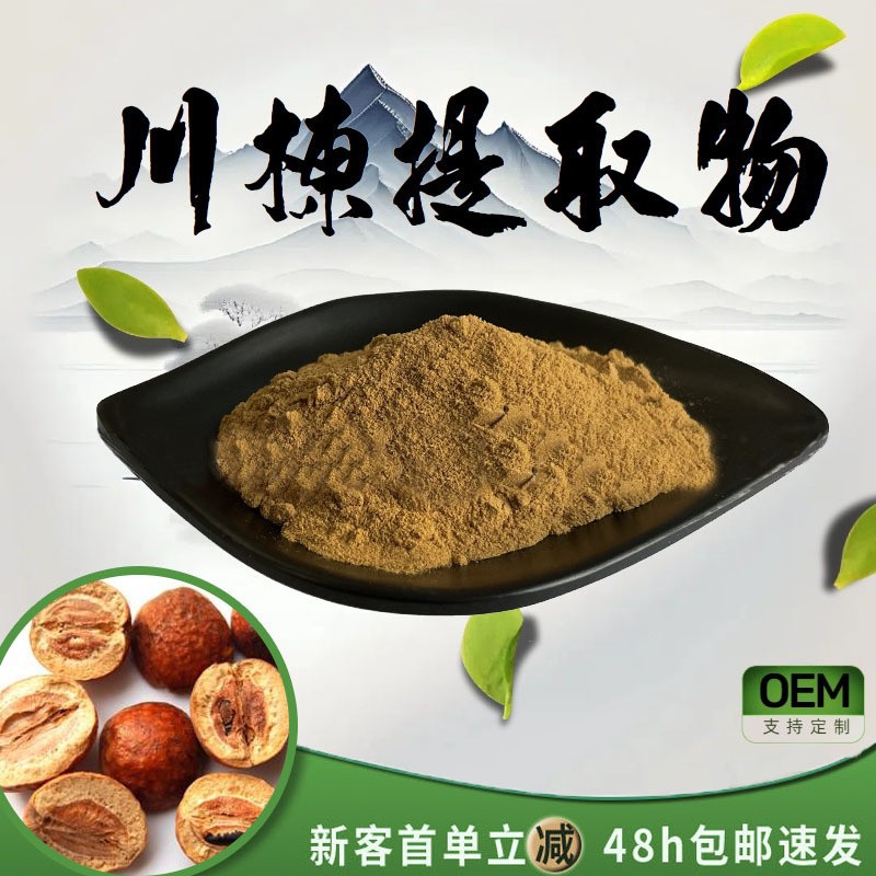 川棟提取物30：1 水溶性固体粉末药食同源食品级保健品级现货包邮