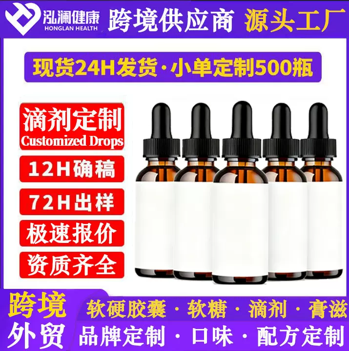 跨境爆款滴剂专属定制膳食补充剂配方研发定制工厂资质齐全贴牌