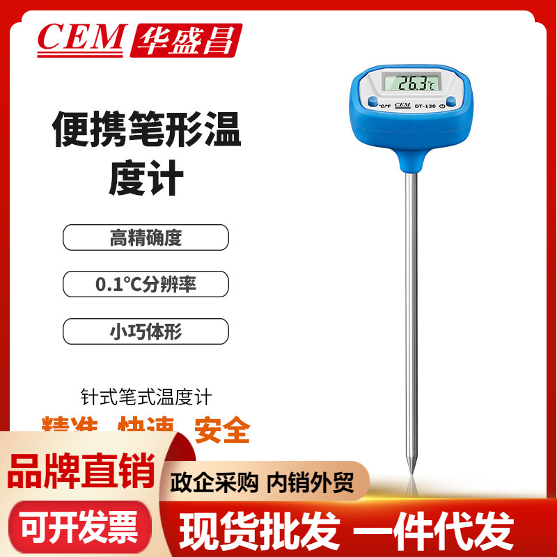 CEM华盛昌针式笔式温度计宽量程多用泛园艺土壤液体测量DT-130