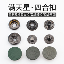 羽绒服金属免缝满天星四合扣宝宝口水巾按扣毛衣开衫按压式子母扣