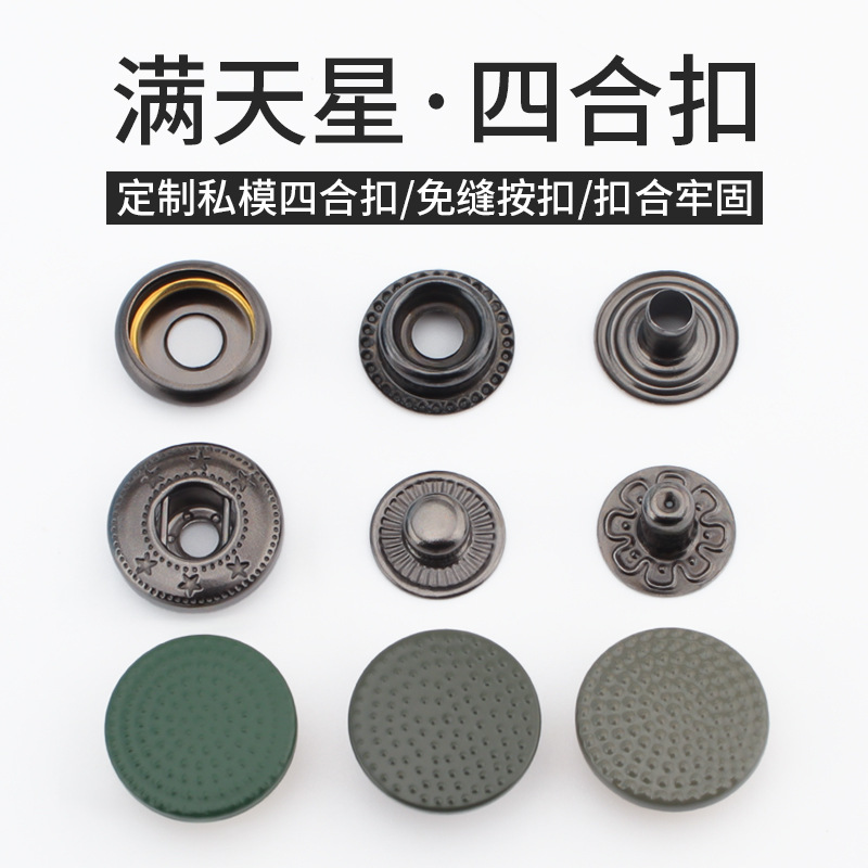 羽绒服金属免缝满天星四合扣宝宝口水巾按扣毛衣开衫按压式子母扣