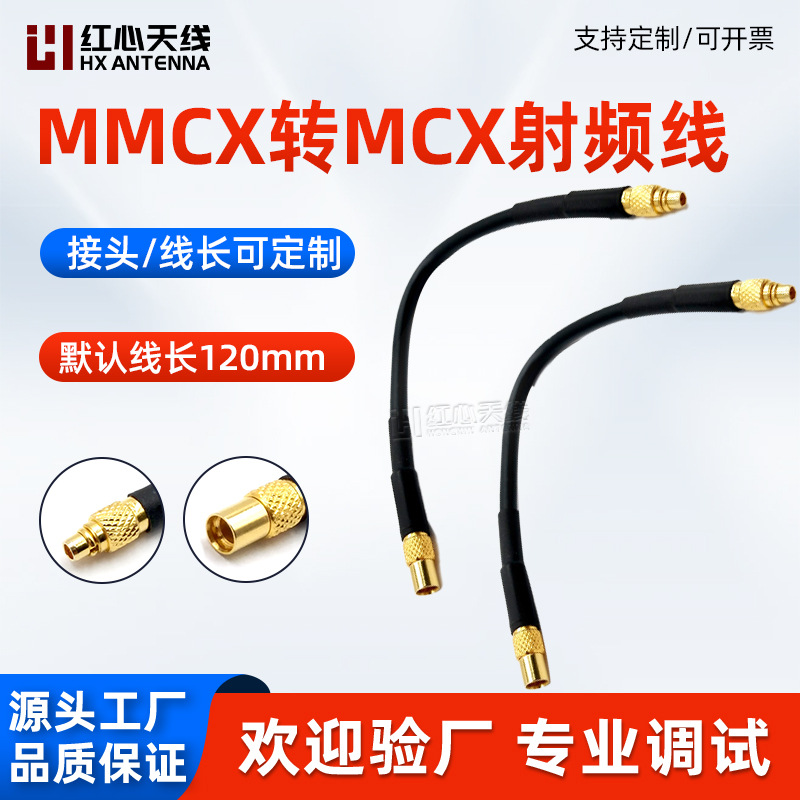 MMCX-J转MCX-K转接线双头同轴线连接线延长线射频线10厘米线长
