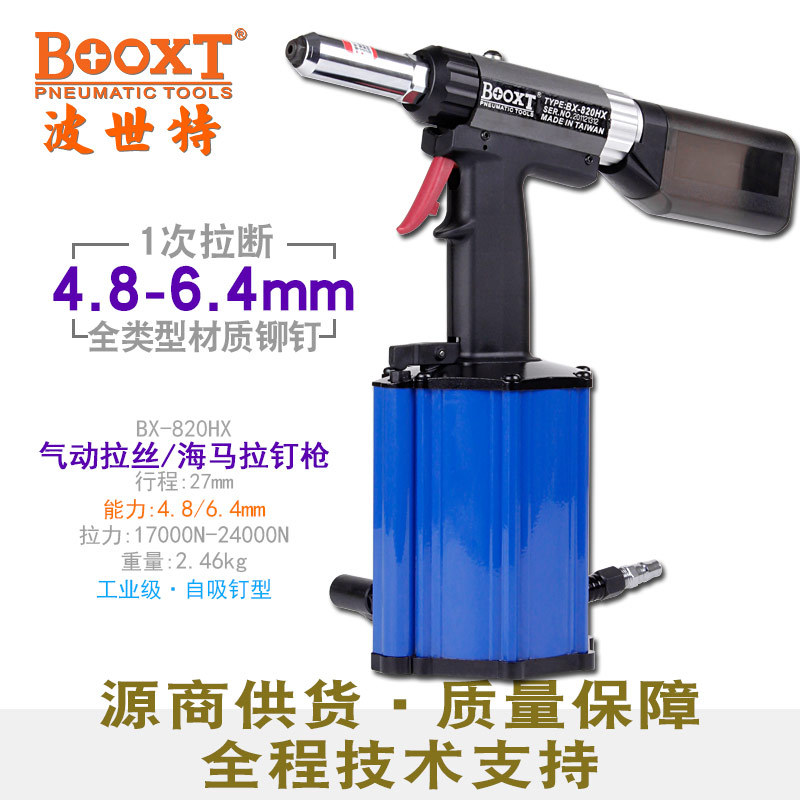 台湾BOOXT直供 BX-820HX气动拉丝海马铆钉枪抽芯加强型 强力耐用