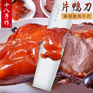 18-piece knife roast duck blade duck knife chef special knife slicing knife kitchen knife Beijing duck knife professional knife