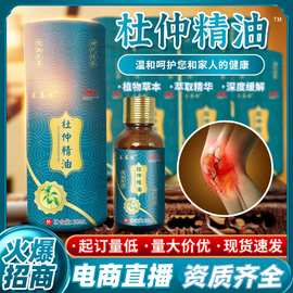 杜仲精油关节不适发热疏通经络按摩理疗精油草本抑菌液会销品