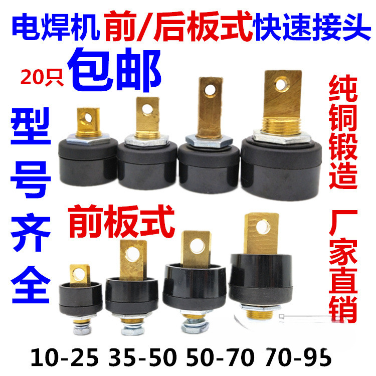 电焊机前板式后板式接头10-25 35-50-70-95欧式前后板式快插