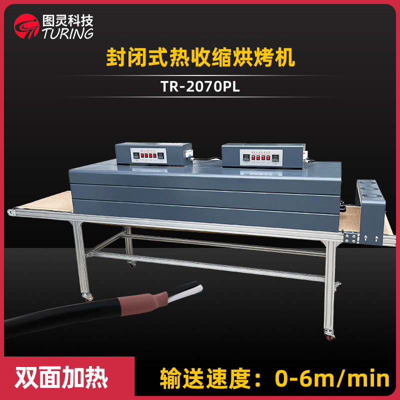 TR-2070PL 封闭式热收缩烘烤机远红外线发热管双面烘烤热缩管机
