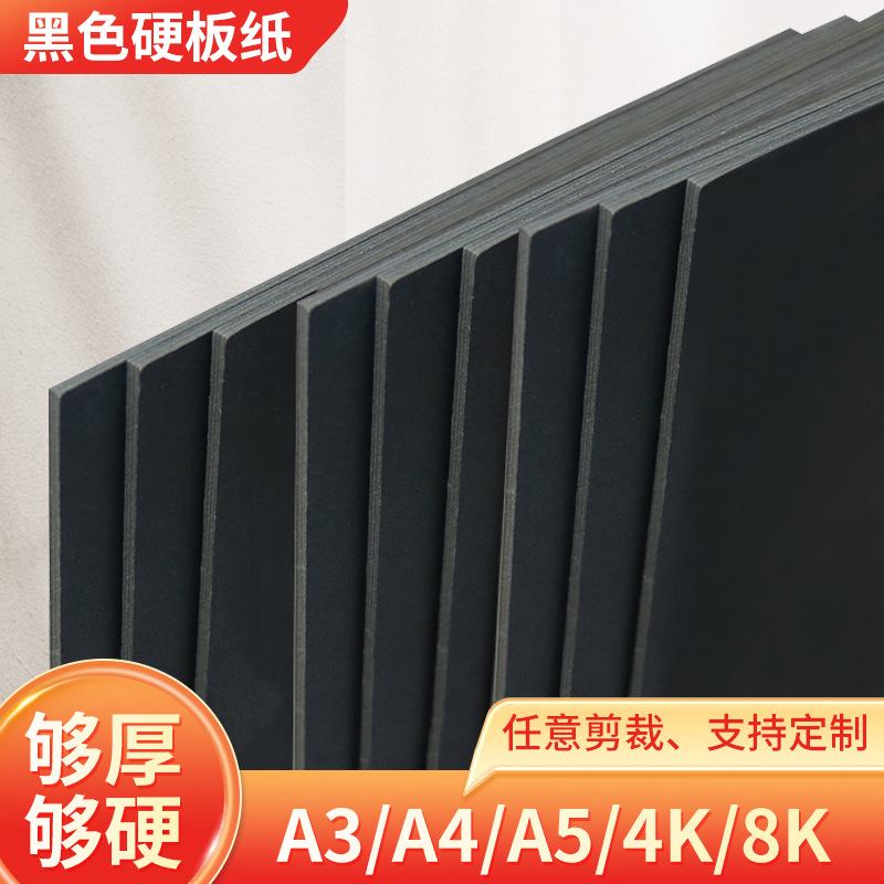 硬纸板黑色厚纸板A4卡纸板a3手工硬板纸黑色相框活页本外壳批发