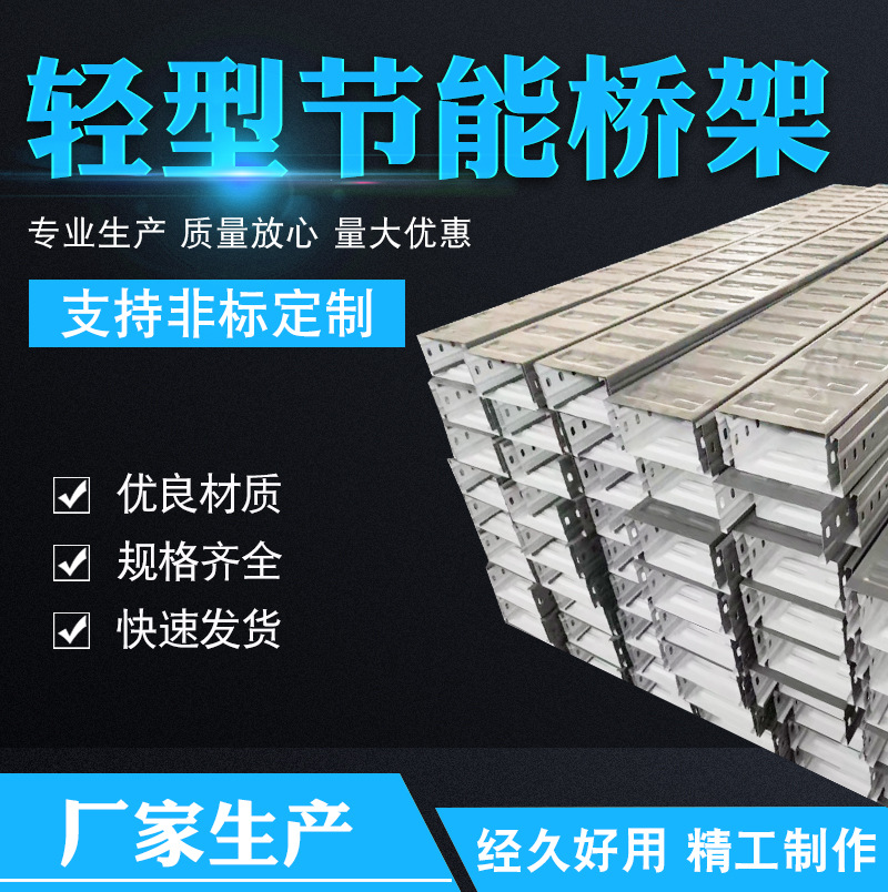 厂家定制轻型节能桥架镀锌电缆桥架托盘式梯式桥架节能轻型桥架