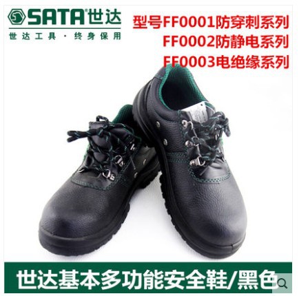 世达劳保鞋防砸防刺穿钢包头透气绝缘工作鞋FF0001 FF0002 FF0003