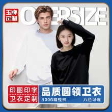 毛圈圆领卫衣印LOGO精梳棉宽松落肩文化衫工作服广告衫定制印字