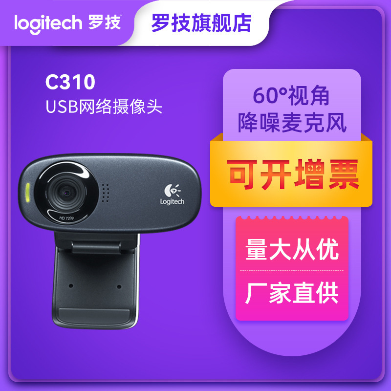 Logitech C270i/C310/C505E HD network computer live camera USB network class camera wholesale