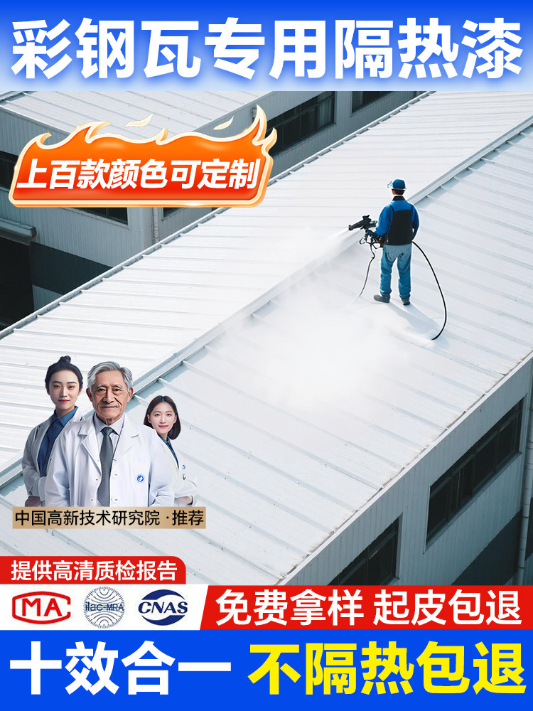 屋顶隔热涂料楼顶房顶铁皮彩钢瓦反射材料外墙防晒漆隔热防水油漆