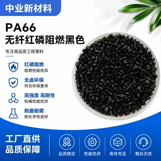 pa66耐高温尼龙颗粒红磷防火VO连接器汽车外壳专用料改性塑胶材料